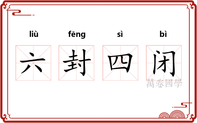 六封四闭