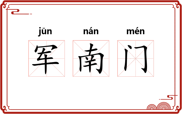 军南门