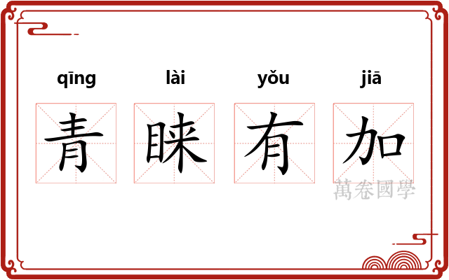 青睐有加
