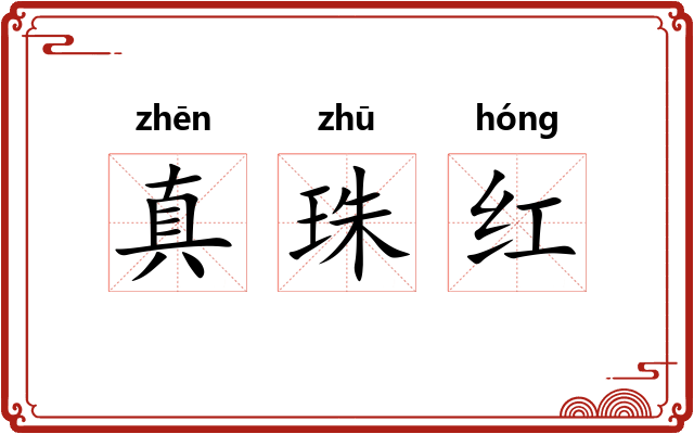 真珠红 真珠红