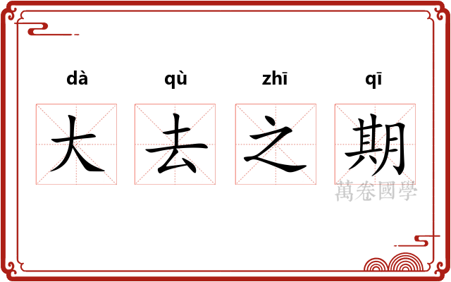 大去之期 大去之期
