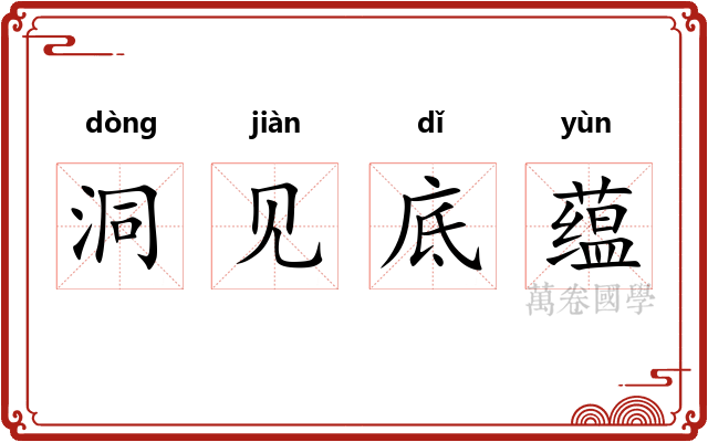 洞见底蕴 洞见底蕴