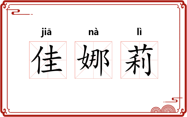 佳娜莉