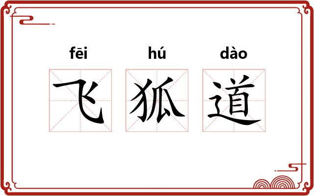 飞狐道 飞狐道