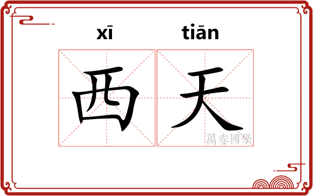 西天