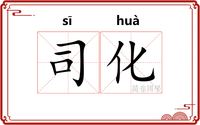 司化