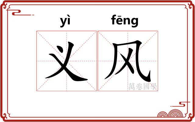 义风 义风