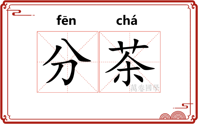 分茶