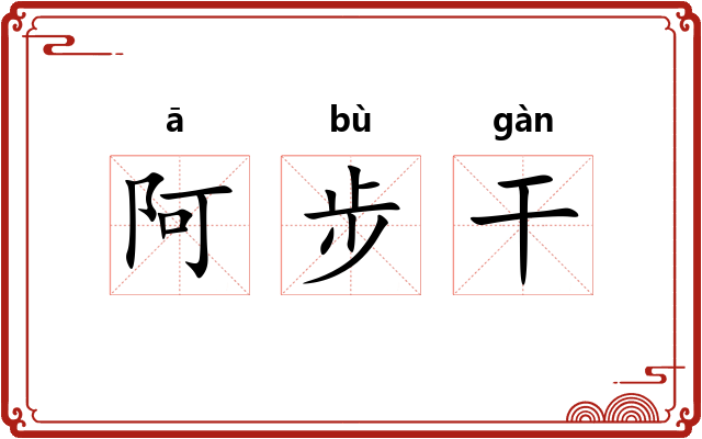 阿步干