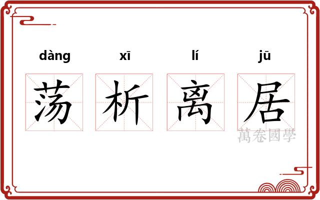 荡析离居 荡析离居