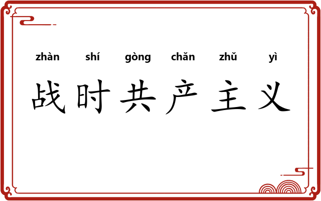 战时共产主义