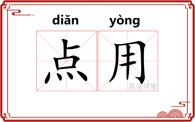 点用