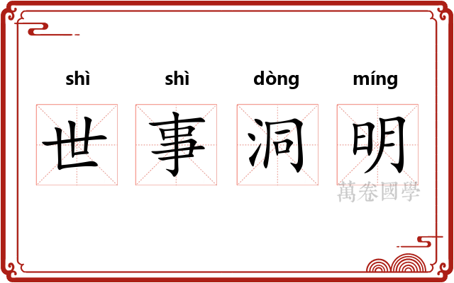 世事洞明 世事洞明