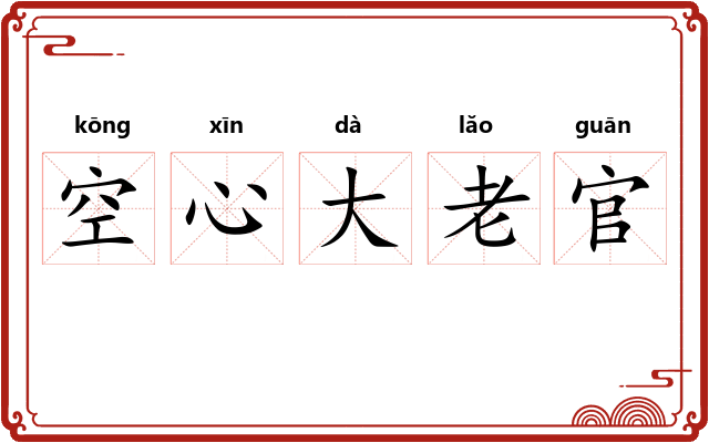 空心大老官