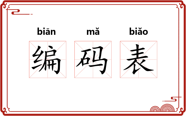 编码表 编码表
