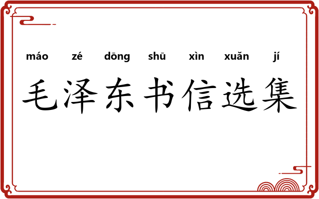 毛泽东书信选集