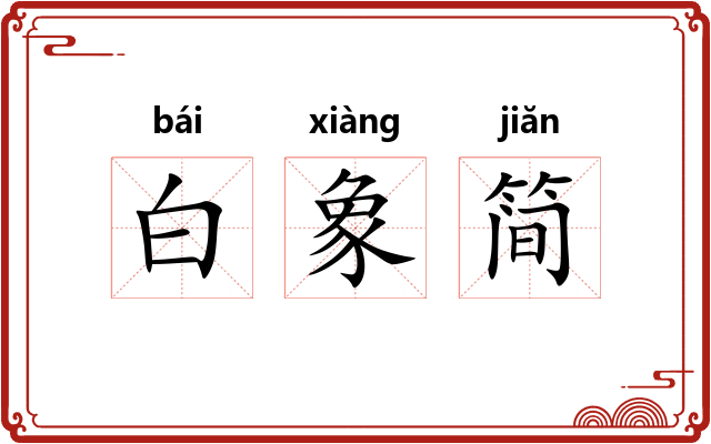 白象简 白象简