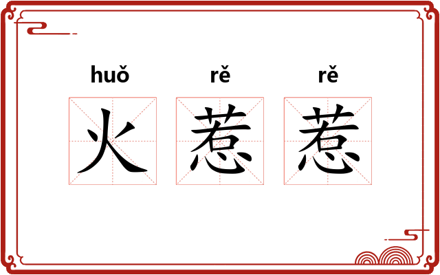 火惹惹