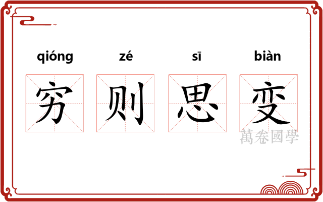 穷则思变 穷则思变