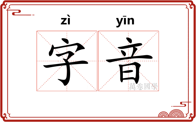 字音
