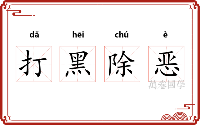 打黑除恶