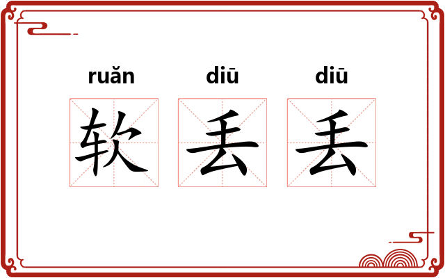 软丢丢