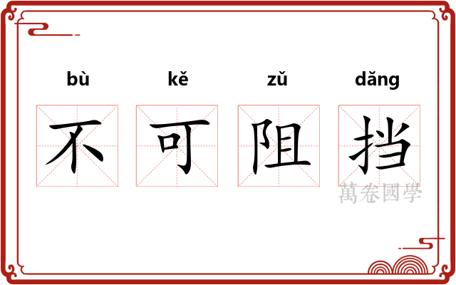 不可阻挡 不可阻挡