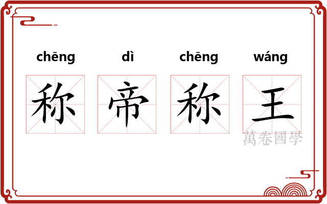 称帝称王 称帝称王