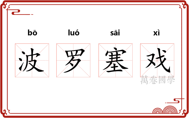 波罗塞戏 波罗塞戏