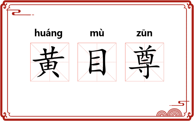 黄目尊 黄目尊