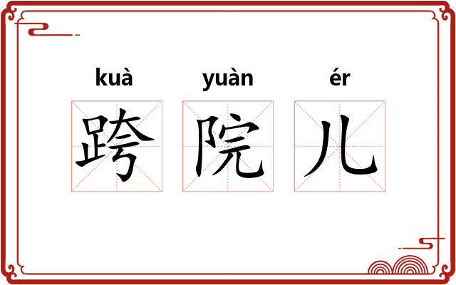 跨院儿