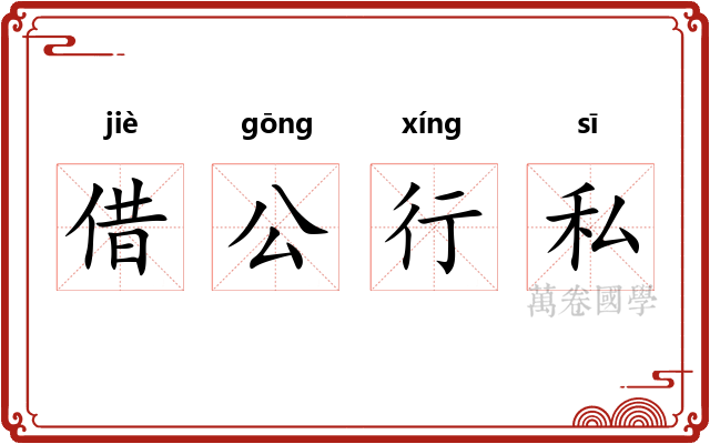 借公行私