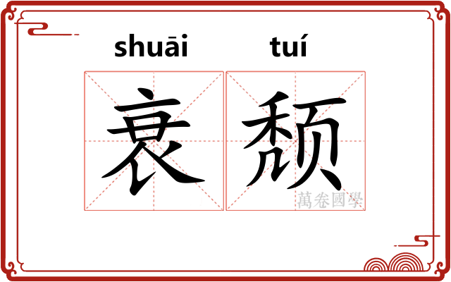 衰颓 衰颓