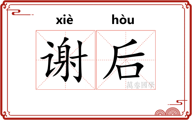 谢后 谢后