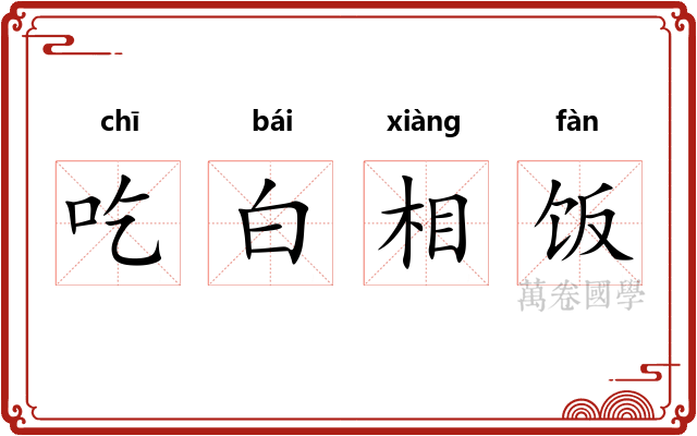 吃白相饭 吃白相饭