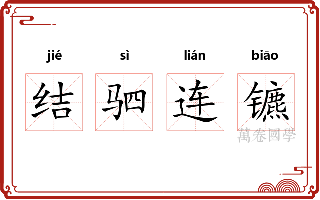 结驷连镳 结驷连镳