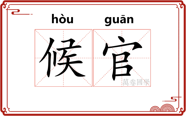 候官