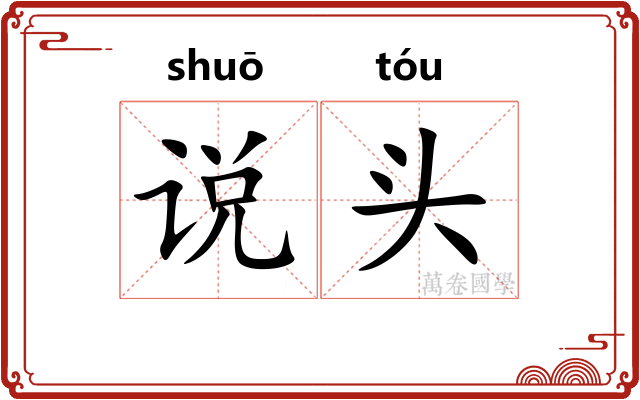 说头