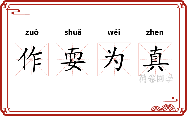 作耍为真 作耍为真