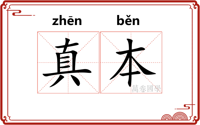 真本 真本