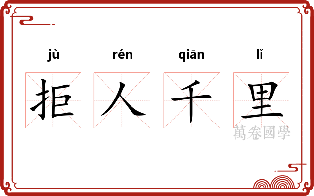 拒人千里 拒人千里