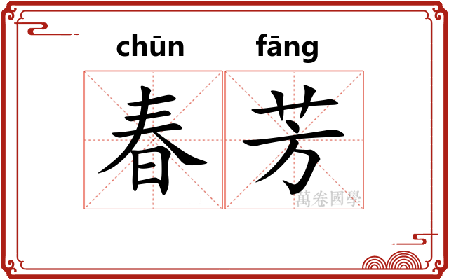春芳 春芳