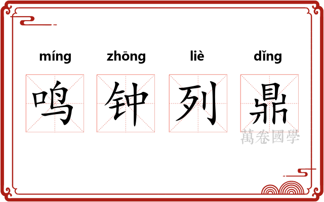 鸣钟列鼎 鸣钟列鼎