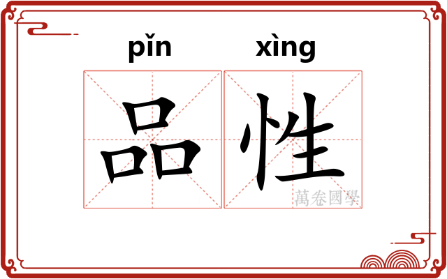 品性