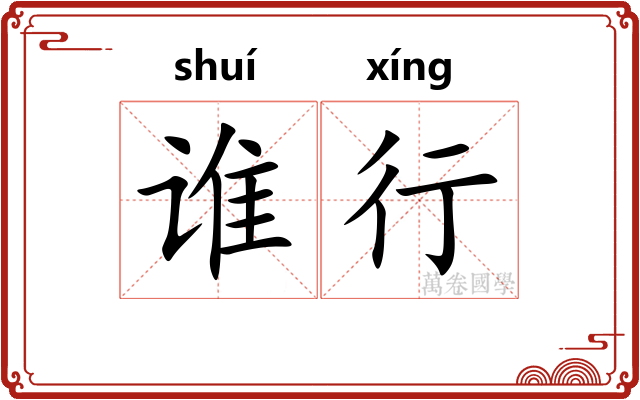 谁行
