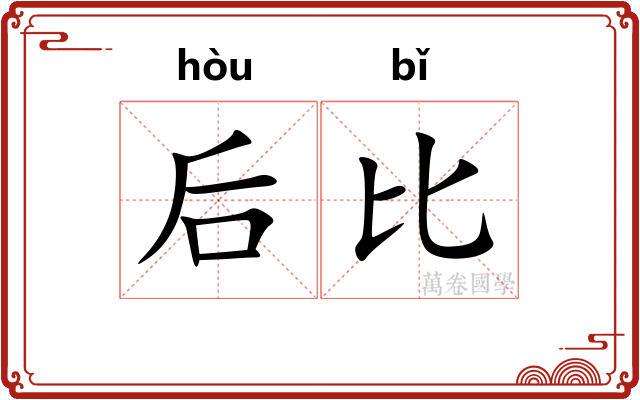 后比