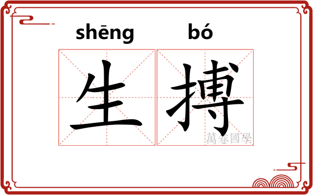 生搏 生搏