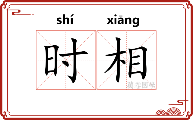 时相 时相