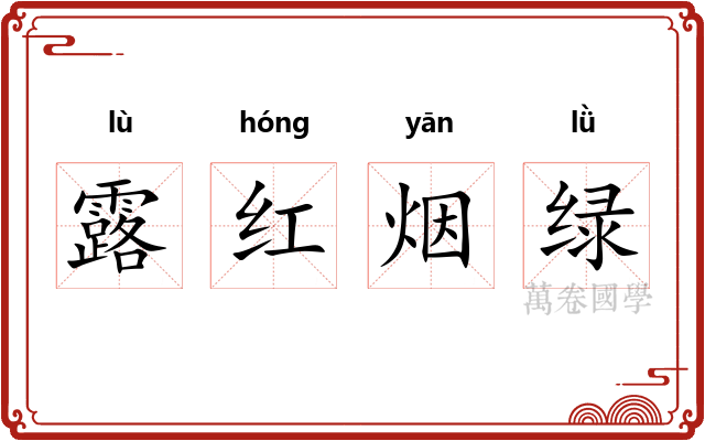 露红烟绿 露红烟绿