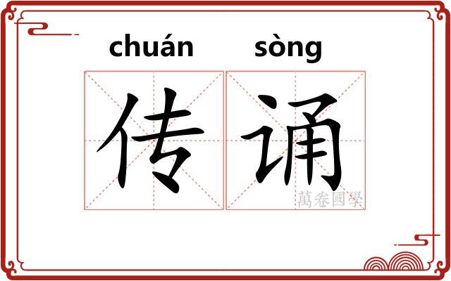传诵